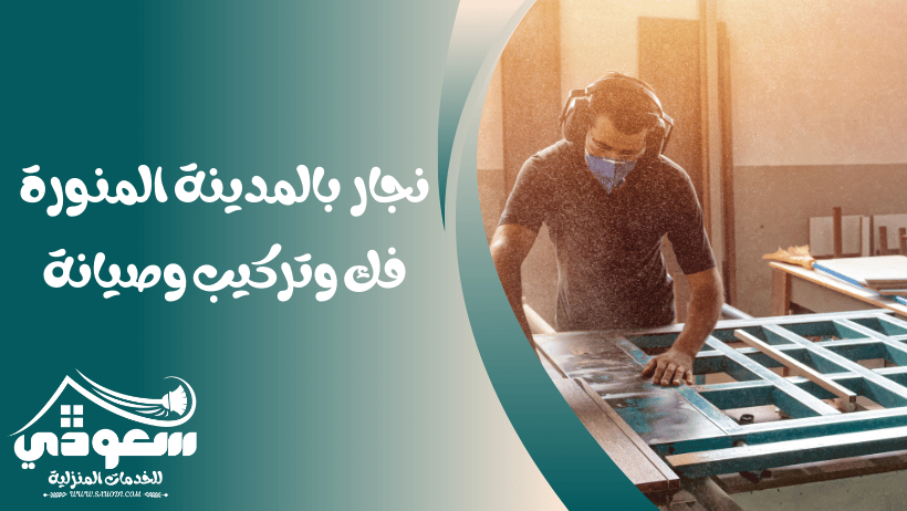 نجار بالمدينة المنورة